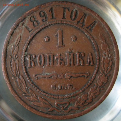 1 коп. 1891г. - IMG_0082.JPG