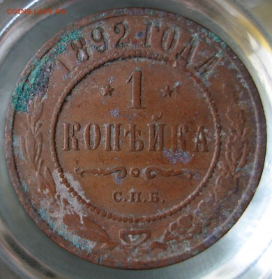 1 коп. 1892г. - IMG_0080.JPG