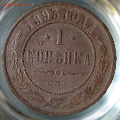 1 коп. 1893г. - IMG_0078.JPG