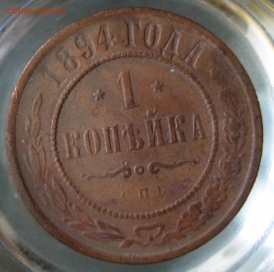 1 коп. 1894г. - IMG_0076.JPG