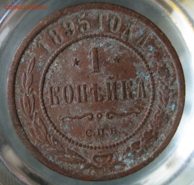 1 коп. 1895г. - IMG_0074.JPG