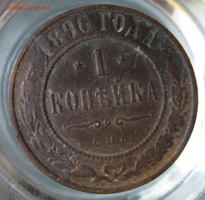1 коп. 1896г. - IMG_0072.JPG