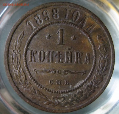 1 коп. 1898г. - IMG_0068.JPG