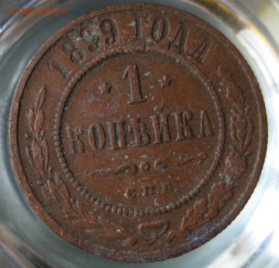 1 коп. 1899г. - IMG_0066.JPG