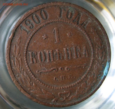 1 коп. 1900г. - IMG_0064.JPG