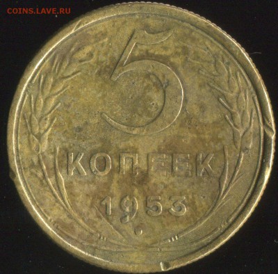 5 копеек 1953год - img105
