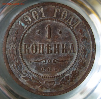 1 коп. 1901г. - IMG_0062.JPG
