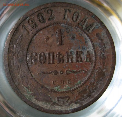 1 коп. 1902г. - IMG_0060.JPG