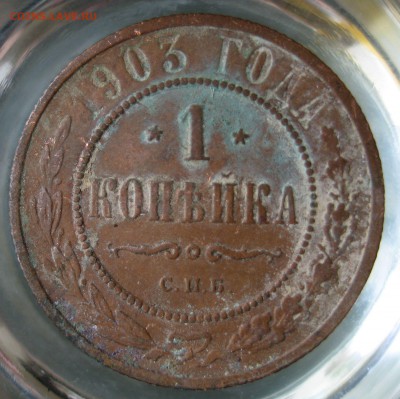 1 коп. 1903г. - IMG_0058.JPG