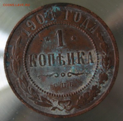 1 коп. 1904г. - IMG_0055.JPG