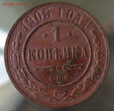 1 коп. 1905г. - IMG_0053.JPG