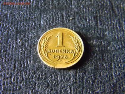 1 копейка 1926  до 27.01 в 21.30 по Москве - Изображение 5766