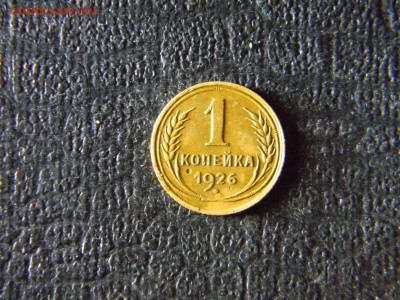 1 копейка 1926  до 27.01 в 21.30 по Москве - Изображение 5765