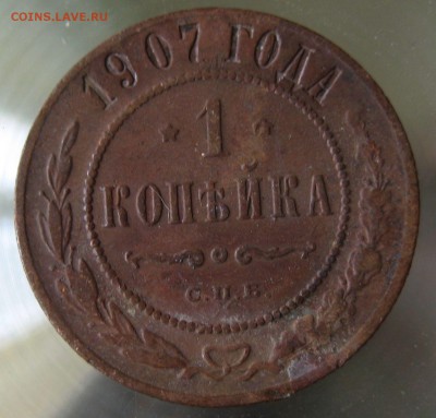 1 коп. 1907г. - IMG_0049.JPG