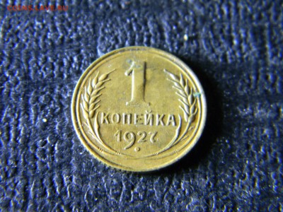 1 копейка 1927  до  27.01 в 21.30 по Москве - Изображение 5771