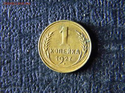 1 копейка 1927  до  27.01 в 21.30 по Москве - Изображение 5769