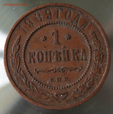 1 коп. 1909г. - IMG_0045.JPG