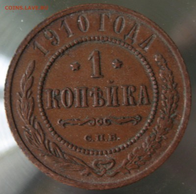 1 коп. 1910г. - IMG_0043.JPG