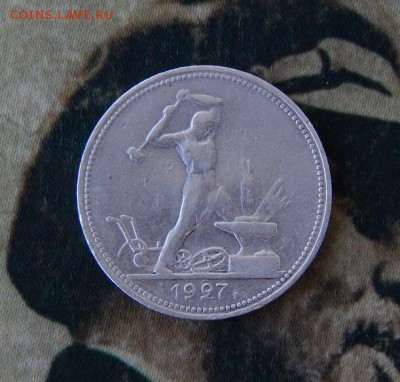 Полтинник 1927 год - DSCN0940.JPG