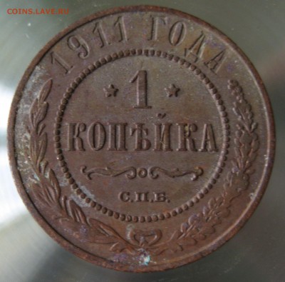 1 коп. 1911г. - IMG_0041.JPG