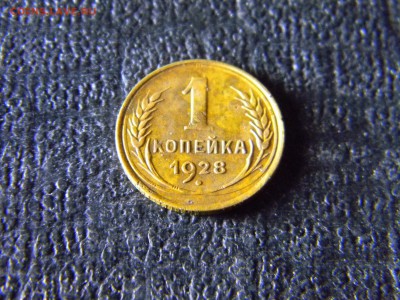 1 копейка 1928  до  27.01 в 21.30 по Москве - Изображение 5774