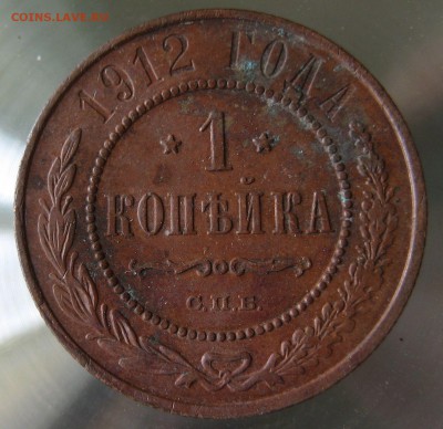 1 коп. 1912г. - IMG_0039.JPG