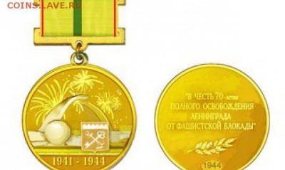 25 рублей серии «75-летие полного освобождения Ленинграда " - 1390209854znak_70_let_blokada_len_oblast