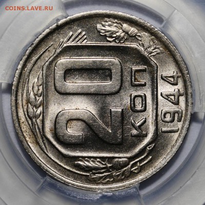 20 копеек 1944 ms66 мини-слаб ННР - 1548358152