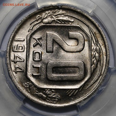20 копеек 1944 ms66 мини-слаб ННР - 1548358160