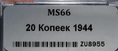 20 копеек 1944 ms66 мини-слаб ННР - 1548358441