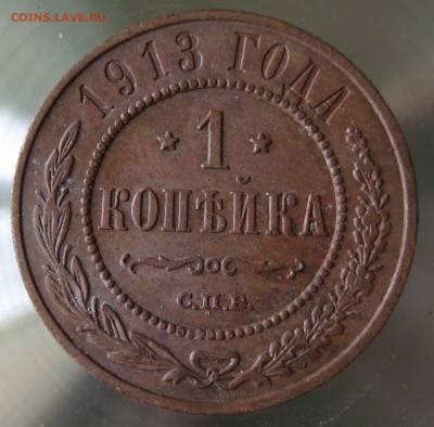 1 коп. 1913г. - IMG_0037.JPG