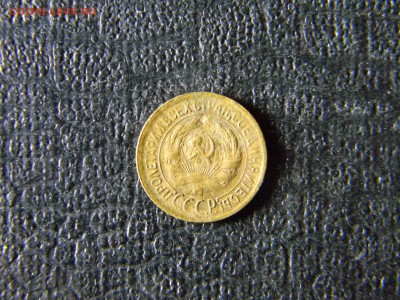 1 копейка 1929  до  27.01 в 21.30 по Москве - Изображение 5779