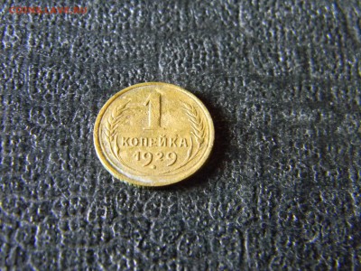 1 копейка 1929  до  27.01 в 21.30 по Москве - Изображение 5778