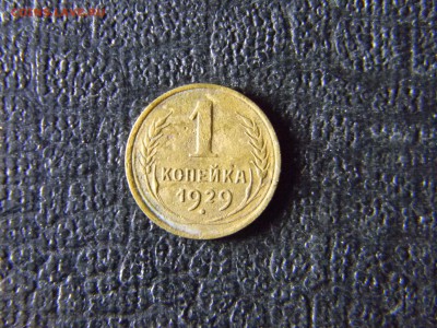 1 копейка 1929  до  27.01 в 21.30 по Москве - Изображение 5777