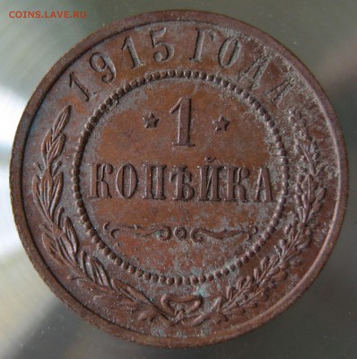 1 коп. 1915г. - IMG_0033.JPG