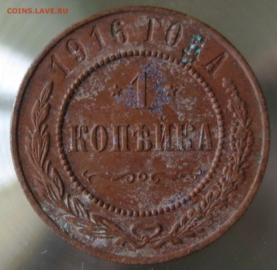 1 коп. 1916г. - IMG_0031.JPG