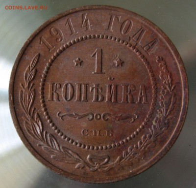 1 коп. 1914г. - IMG_0035.JPG