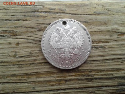 1 руб. 1897г. с отверстием       27.01.19.  22.00 - 20190113_125155[1]