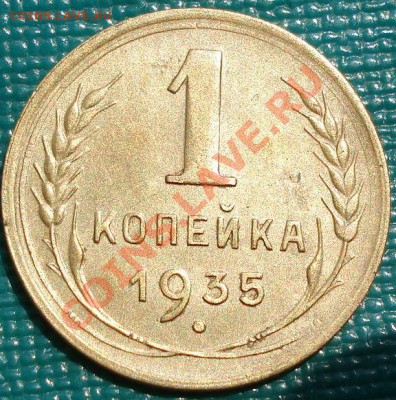 1 копейка 1935 н.тип до 22:00 06.06.11 по МСК. - DSC03638.JPG