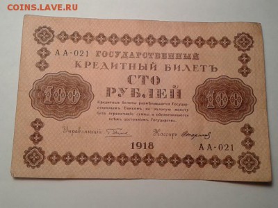 100 руб.  1918г.    27.01.19.  22.00 - 20190119_223642[1]