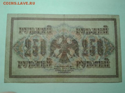250 руб. 1917г.     27.01.19.  22.00 - 20190120_030010[1]