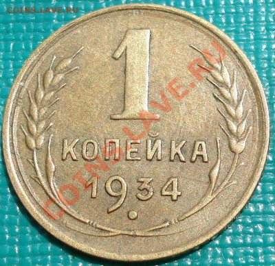 1 копейка 1934 СССР до 22:00 06.06.11 по МСК. - DSC03618.JPG