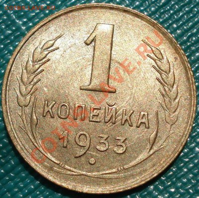 1 копейка 1933 аUNC до 22:00 06.06.11 по МСК. - DSC03542.JPG