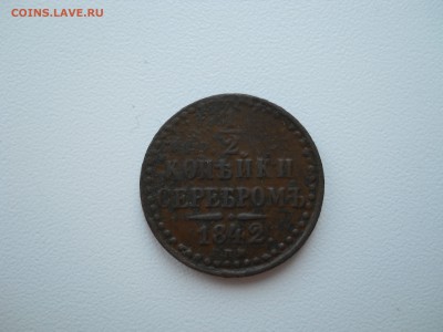 2 копейки серебром 1842 СПМ до 27 01 2019 в 22-00 по мск - DSCN4066.JPG