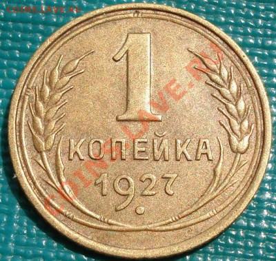1 копейка 1927 состояние! до 22:00 06.06.11 по МСК. - DSC03575.JPG