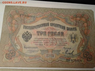 3 руб. 1905г. упр. коншин 8шт.    27.01.19.  22.00 - 20190122_224332[1]