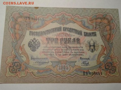 3 руб. 1905г. упр. коншин 8шт.    27.01.19.  22.00 - 20190122_224732[1]