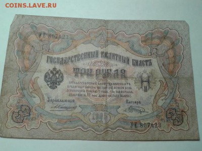 3 руб. 1905г. упр. коншин 8шт.    27.01.19.  22.00 - 20190122_224844[1]