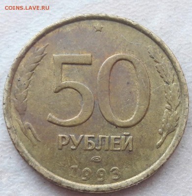 50 рублей 1993 года ЛМД полный раскол до 26.01.19г. - 7
