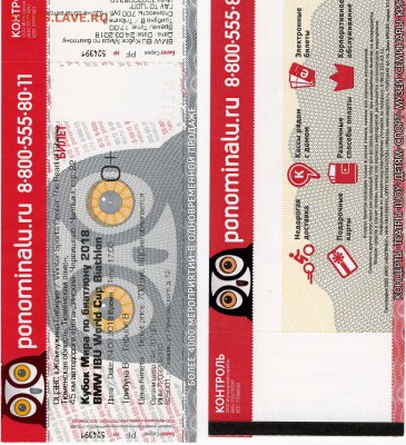 Билет на Кубок Мира по биатлону 2018 г., с контролем. - img20190125_12182698